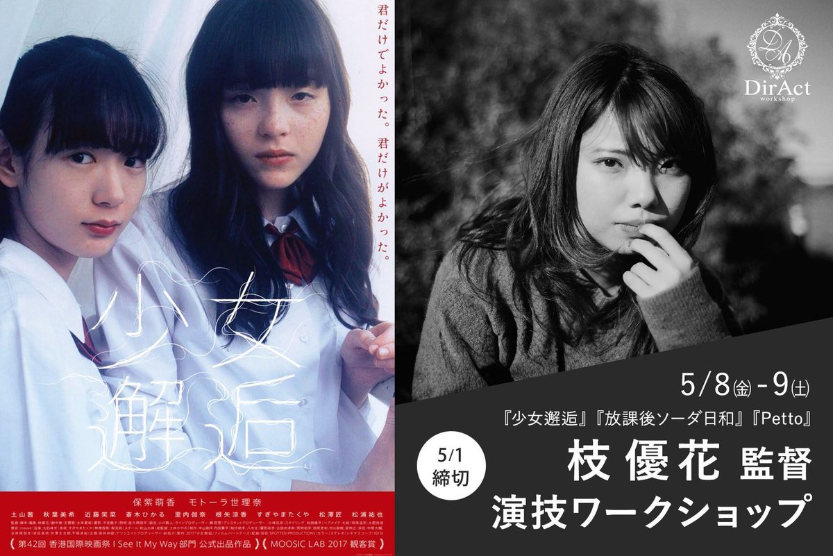 DirAct / ディラクト ワークショップ【映画監督による演技ワークショップ/スクール】（新宿） tweet media