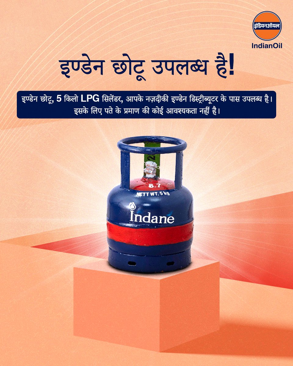 IOCL_UP's tweet image. प्रवासी मज़दूरों, छात्रों और जिनके पास पते का प्रमाण नहीं है उन लोगों के लिए इण्डेन छोटू (5 किलो LPG सिलेंडर) एक सुविधाजनक विकल्प है।सिर्फ एक वैध पहचान पत्र दिखा कर आप इसे अपने नज़दीकी इण्डेन डिस्ट्रीब्यूटर से खरीद सकते हैं। 
#EnergyOfIndia #IndaneChhotu #EasyLiving #FuelingLives