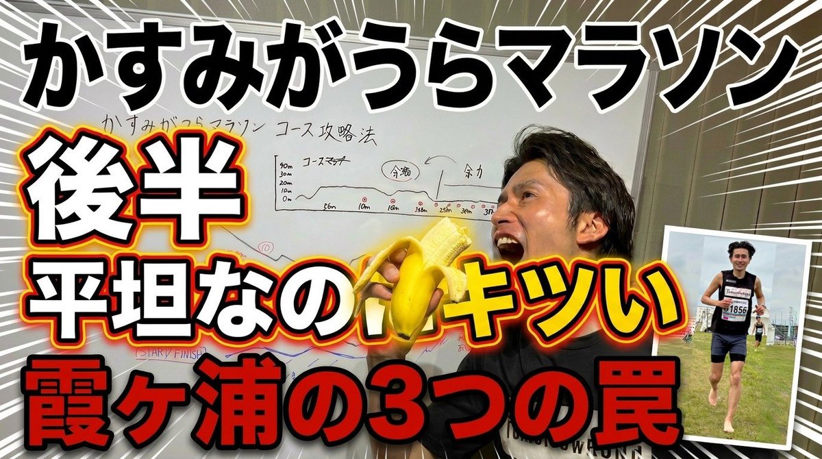 いよいよ今週末は、かすみがうらマラソン2026 
暑そうですね☀️💦直前になってしまいましたが、攻略して楽しみましょう✨
youtu.be/g3iTbCIqGTk?si
