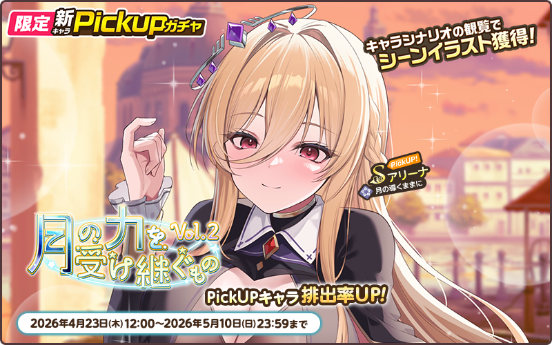 NEXTガチャ開催💫 ＼ 限定PickUPガチャ【月の力を受け継ぐものvol.2