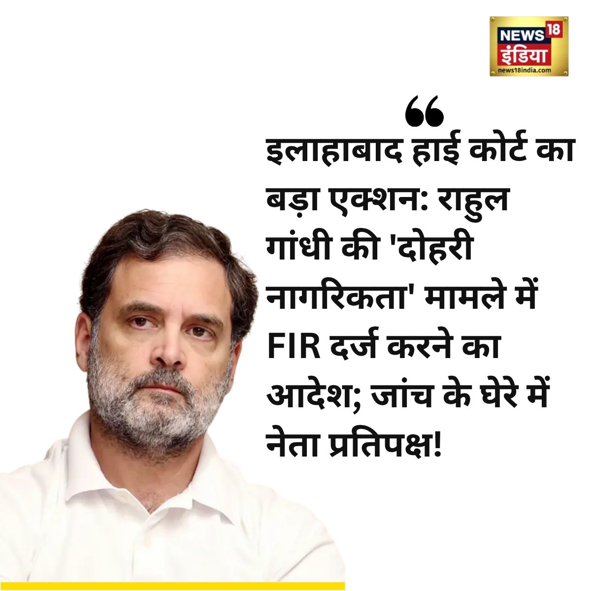 News18India's tweet image. कांग्रेस सांसद और नेता विपक्ष राहुल गांधी की दोहरी नागरिकता मामले में मुश्किलें बढ़ गई हैं। इलाहाबाद हाई कोर्ट ने राहुल गांधी के खिलाफ एफआईआर दर्ज करने का आदेश दिया है.
#RahulGandhi #HighCourt