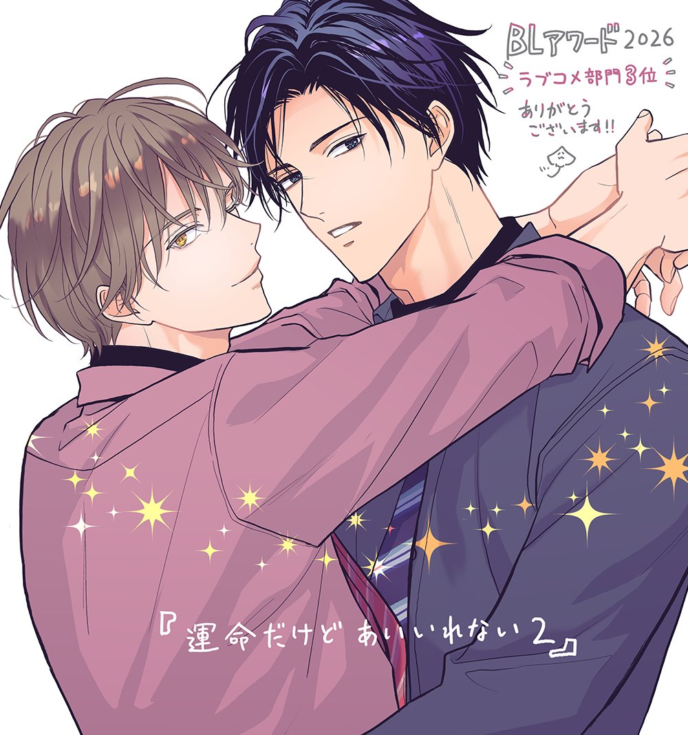 #BLアワード2026
『＃運命だけどあいいれない 2』
ラブコメ部門3位をいただきました🥳
応援いただいた皆様本当にありがとうございます！投票時にいただいたメッセージも拝読してます。
連載中の3rdシーズンも引き続きお付き合いいただけたら嬉しいです🥳