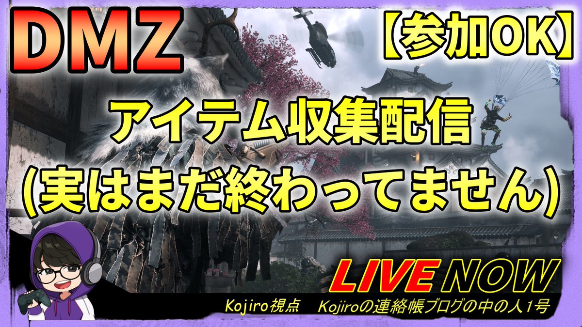 Kojiro51y's tweet photo. 4/18(土)は9:00からDMZ配信やります！
まだ小さな人形とか集めてないアイテムあるので、せっせと収集していきます。
お暇な方はぜひ見に来てくださいー！
#CoD, #DMZ, #アイテム集める https://t.co/0lka6cDcV6