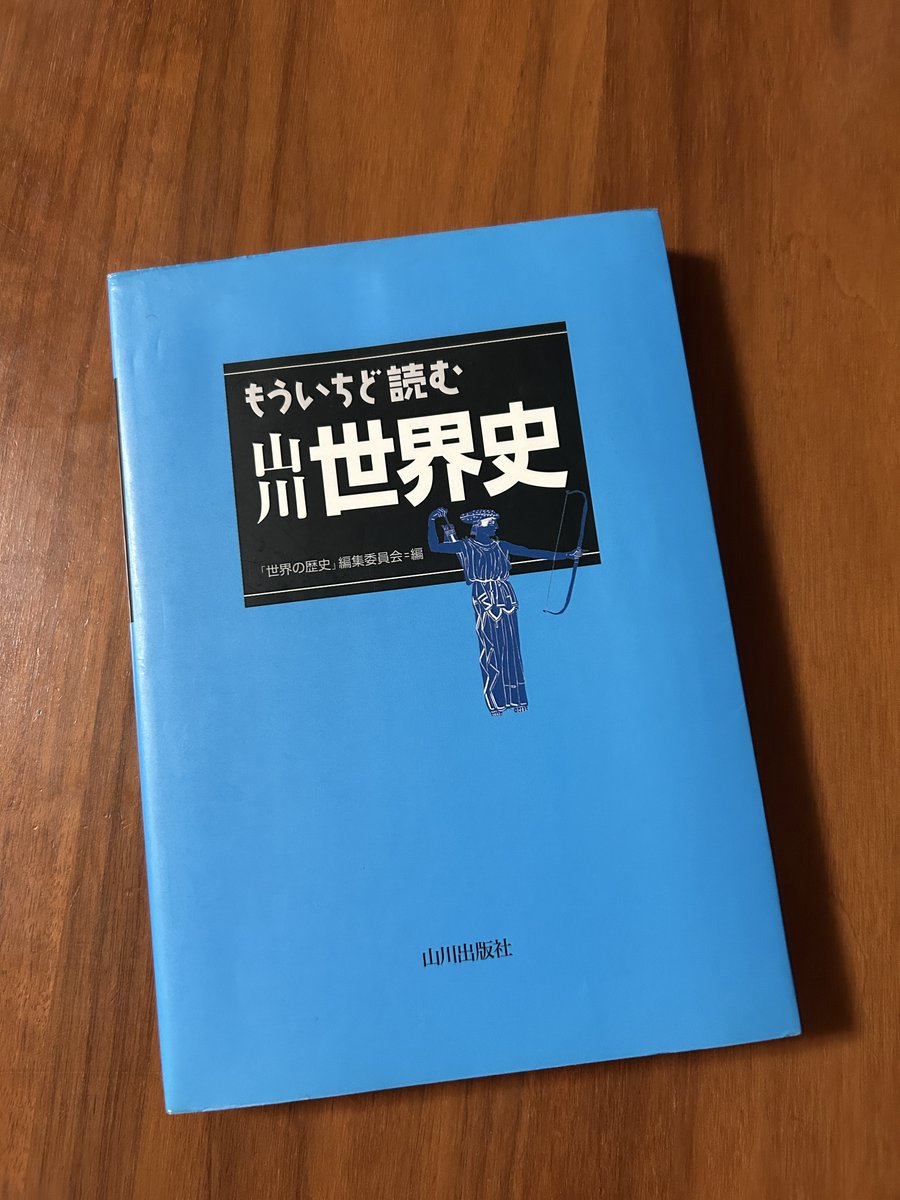 HeMan33646018's tweet photo. 大昔に買って未読了だったこれを、思い立って読んでいます
突厥だの 大月氏だの エモすぎる
受験関係なしに読み物として読めるのは幸せかも
マルクス・アウレリウス・アントニヌス とか カノッサの屈辱 とか キャッチーなのしか覚えていないので、勉強し直します　いうてもダイジェスト版ですけど https://t.co/eZRoprcXCK