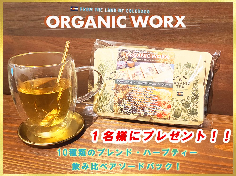 ORGANIC WORX💐からのプレゼントキャンペーンです‼️🎁
世界中から仕入れてきたブレンドハーブティー🌿で最高のひとときを🫶😌当店、10種類の最高品質のブレンドハーブティーが一つになった《アソードパック》を1名様にプレゼント💐させて頂きます‼️🙌

🍵応募条件は🍵
・ORGANICWORXをフォロー