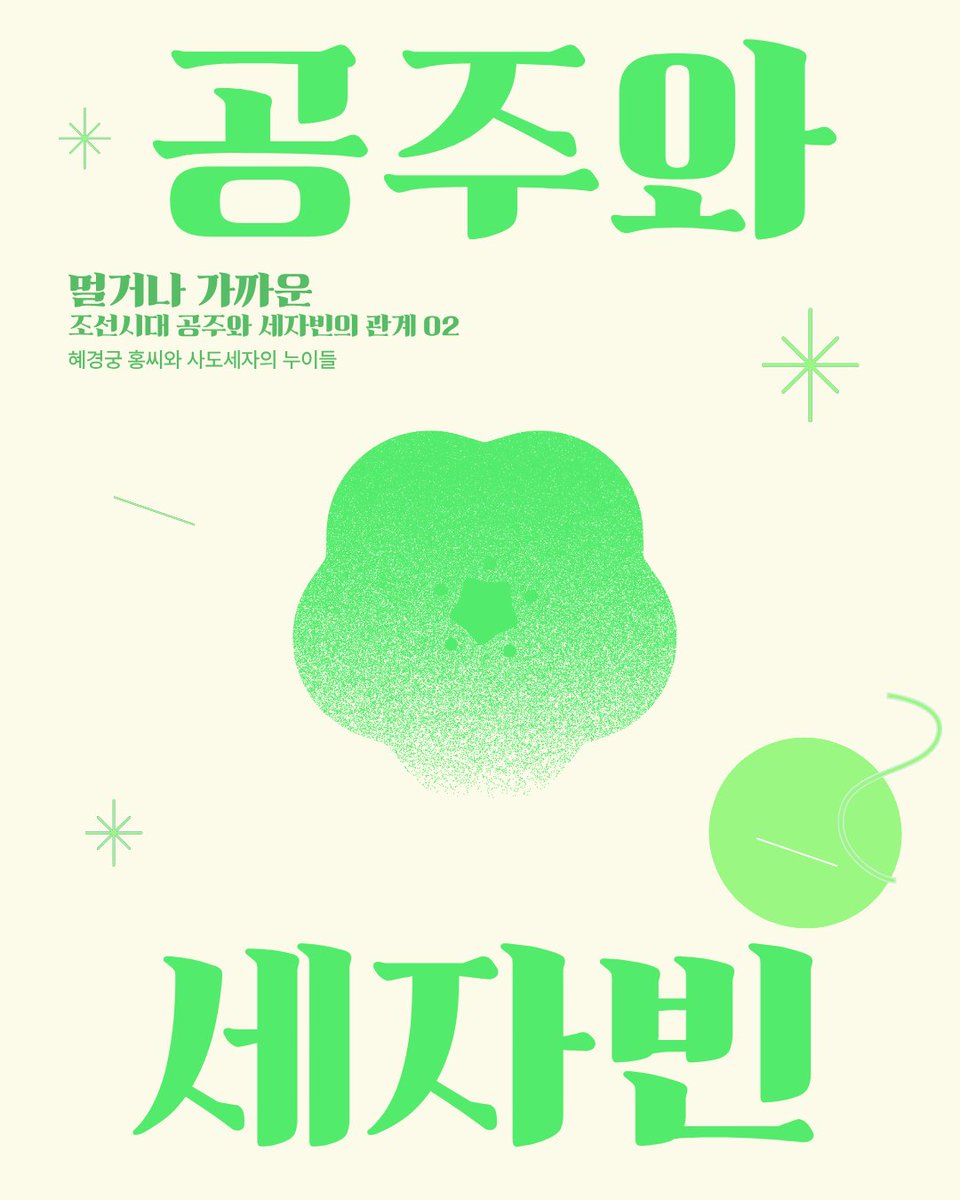SER32903633's tweet photo. 혜경궁 홍씨가 8살에 처음 세자빈이 되서 궁궐에 온 날 압박감을 이기지 못하고 엉엉 우니까 16살이었던 사도세자의 누나 화평옹주가 친언니처럼 손도 잡고 다정하게 달래줬다는 이야기를 좋아한다 화평은 20대에 죽었는데 혜경궁은 한중록을 쓴 환갑에도 그 일을 기억하고 한중록에 써둠 https://t.co/S6IBRXr2NM
