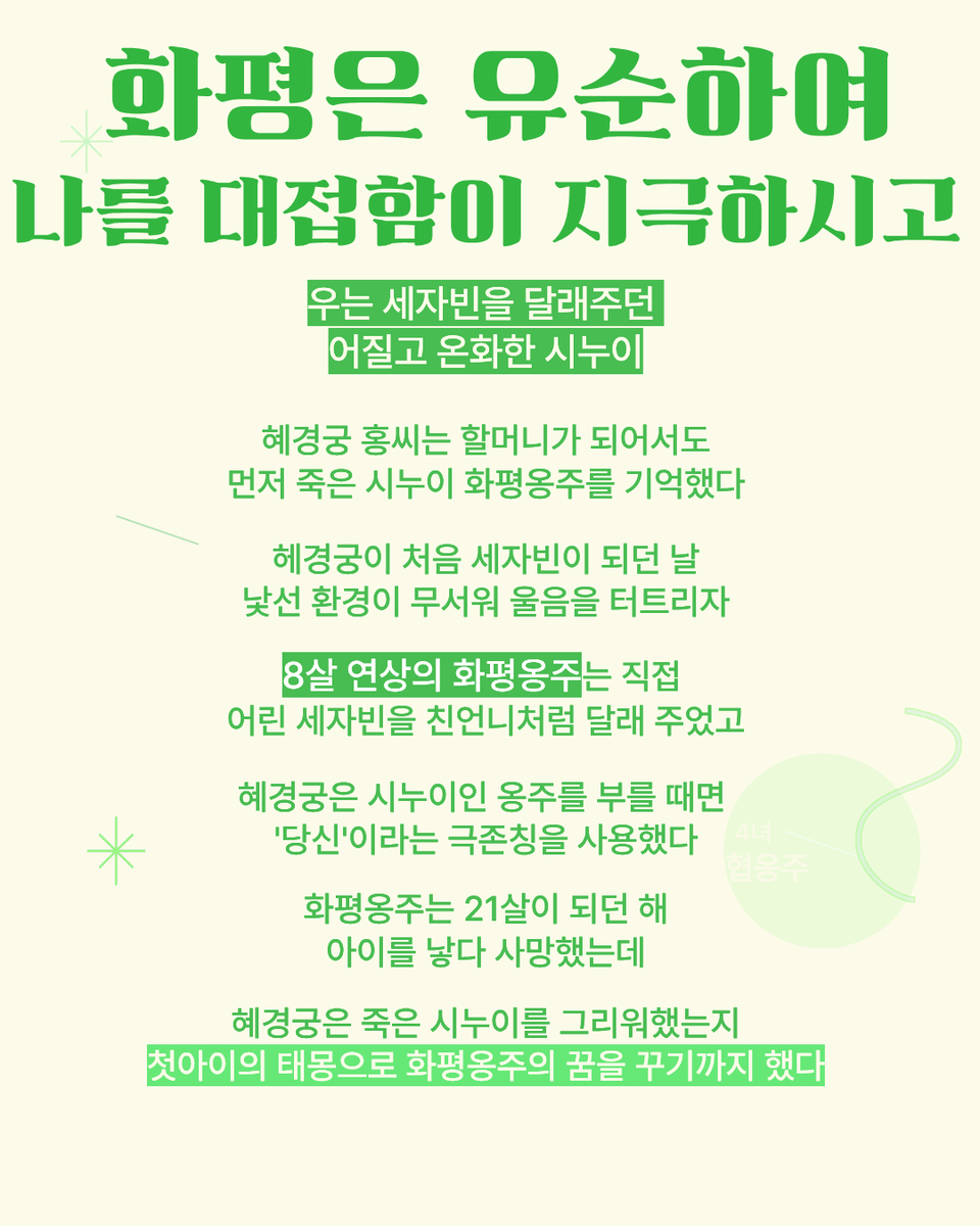 SER32903633's tweet photo. 혜경궁 홍씨가 8살에 처음 세자빈이 되서 궁궐에 온 날 압박감을 이기지 못하고 엉엉 우니까 16살이었던 사도세자의 누나 화평옹주가 친언니처럼 손도 잡고 다정하게 달래줬다는 이야기를 좋아한다 화평은 20대에 죽었는데 혜경궁은 한중록을 쓴 환갑에도 그 일을 기억하고 한중록에 써둠 https://t.co/S6IBRXr2NM