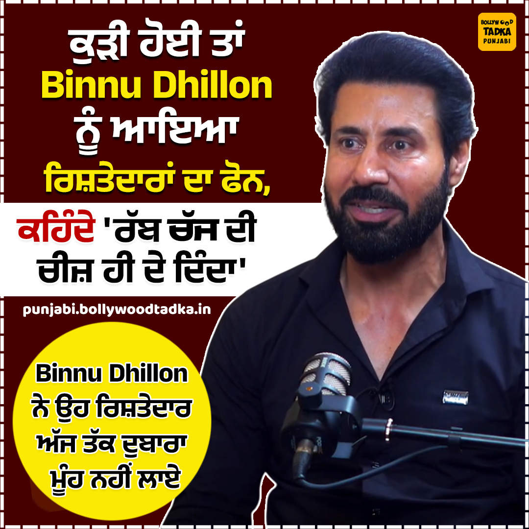 pollywoodtadka's tweet image. ਕੁੜੀ ਹੋਈ ਤਾਂ Binnu Dhillon ਨੂੰ ਆਇਆ ਰਿਸ਼ਤੇਦਾਰਾਂ ਦਾ ਫੋਨ, ਕਹਿੰਦੇ 'ਰੱਬ ਚੱਜ ਦੀ ਚੀਜ਼ ਹੀ ਦੇ ਦਿੰਦਾ'
#BinnuDhillon #Actor #Pollywood #Daughters #Family