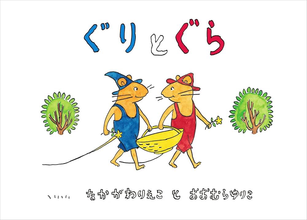ぐりとぐらも同様に素晴らしい。
