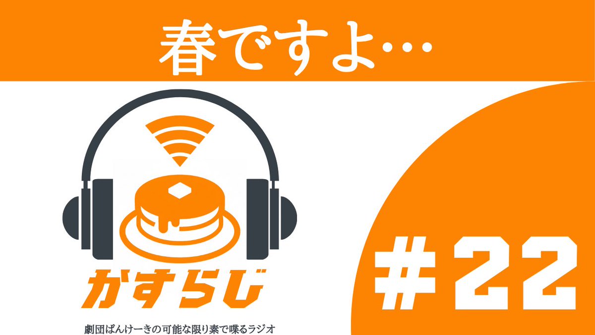 劇団ぱんけーき tweet media