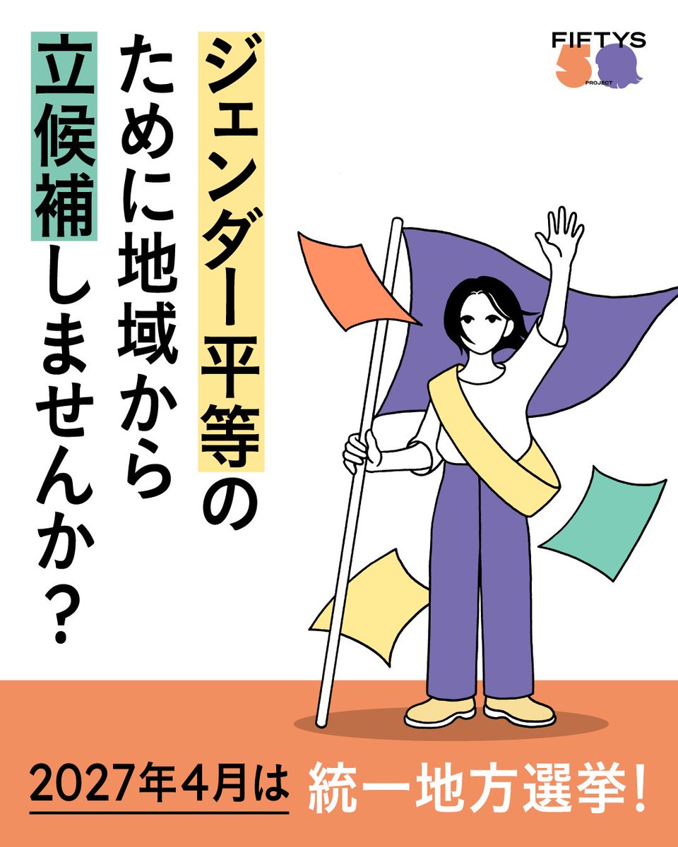 fiftys_project's tweet photo. FIFTYS PROJECTでは、2027年4月の統一地方選挙に立候補する候補者の募集を開始しました📣

私たちFIFTYS PROJECTがみんなで応援したい立候補予定者の一覧「FIFTYS PROJECT LIST」を作成します。
ぜひこのムーブメントの一員となってください。
詳細はこちら👇
https://t.co/aJXykXafja

#政治 #立候補 https://t.co/QvryVYPIE4