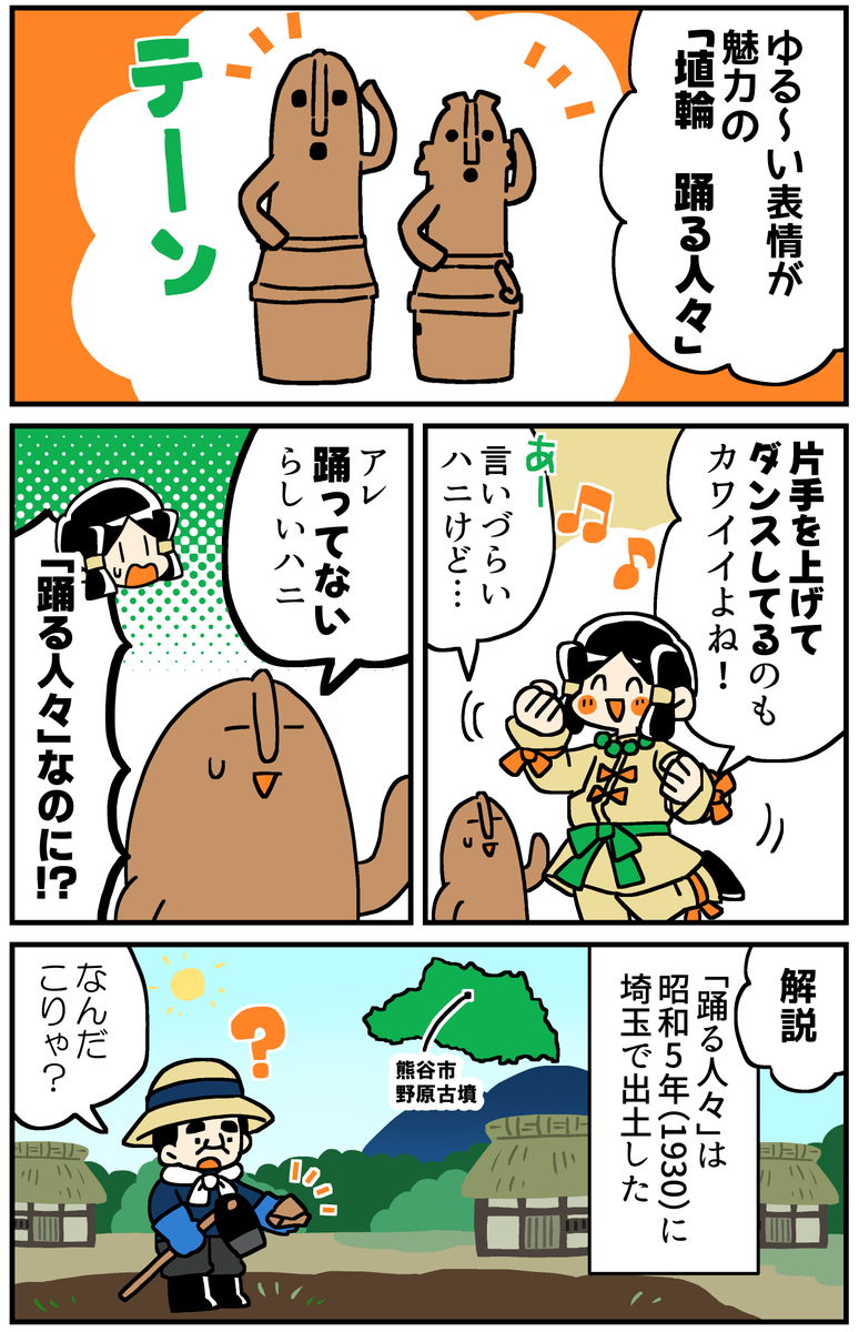 マンガでわかる!はにわ入門
「おどるハニワ」はおどってない?(1/2) 