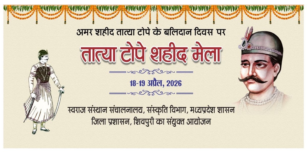 अमर शहीद तात्याटोपे के बलिदान दिवस के अवसर पर #शहीद_मेला 18 और 19 अप्रैल को लगेगा।
 प्रातः 9 बजे जिला प्रशासन द्वारा अमर शहीद तात्याटोपे की प्रतिमा पर पुष्पांजलि, गार्ड ऑफ ऑनर एवं पुष्पचक्र अर्पित किया जाएगा।
आप सभी इस कार्यक्रम में सादर आमंत्रित हैं।
<a href="/CMMadhyaPradesh/">Chief Minister, MP</a> 
#shivpuri