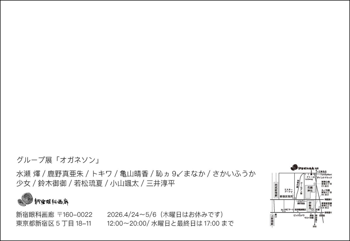 「オガネソン」
【会場】
新宿眼科画廊 
〒160-0022東京都新宿区 5 丁目 18-11

今回私は平面とドローイングブック、ステッカーなどいつも通りのレパートリーになりそうです。ですが今回珍しく未公開作品を展示予定です。まだどこにも出してないものなので貴重ですよ〜ぜひぜひきてくださいね〜