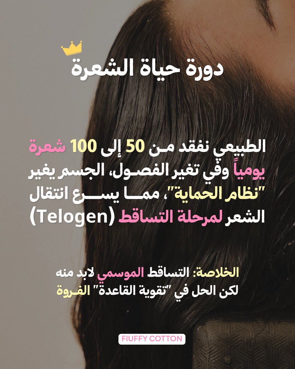 fluffycotton_sa's tweet photo. كثير منا يركز على أطراف الشعر وينسى الأساس.. (فروة الرأس).
عاملوا فروتكم مثل "التربة"، إذا كانت غنية وصحية.. الزرع (شعرك) بيطلع قوي ولامع. 🌱✨

متى كانت آخر مرة سويتي فيها "ديتوكس" أو مساج لفروة رأسك؟ قولي لنا في التعليقات 👇 https://t.co/siuUdeR2VK