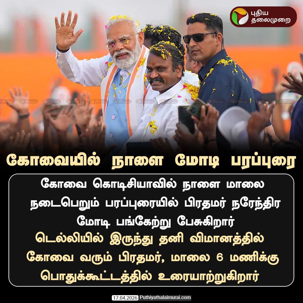 PttvNewsX's tweet image. #ElectionwithPT | பரப்புரைக்கு நாளை கோவை வருகிறார் மோடி

#Modi | #coimbatore | #BJPCampaign | #Election2026