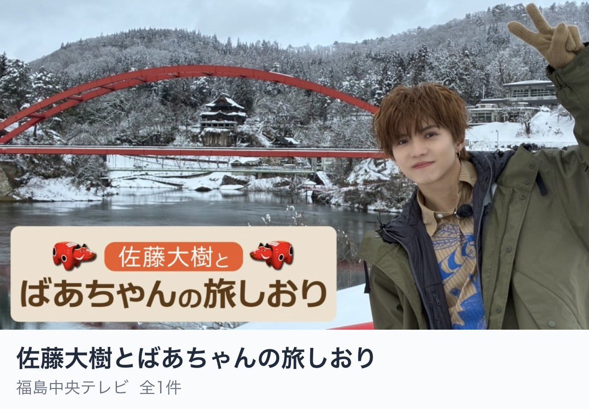 taiki__official's tweet image. 初 単独冠特番👑
佐藤大樹とばあちゃんの旅しおり⛄️

📱tver.jp/episodes/epixk…

無料見逃し配信中です！
ぜひ、ご覧ください！

＠fct_program