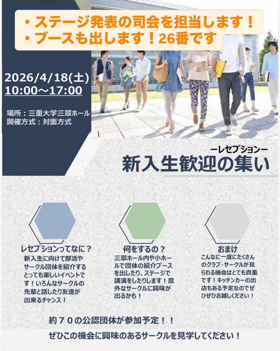 明日、三翠ホールで行われるレセプションに参加します！
お時間ある方はぜひぜひ気軽に見に来てくださいね(＾ｰ^)
文責:れものP 
#三重大学 #三重大学サークル