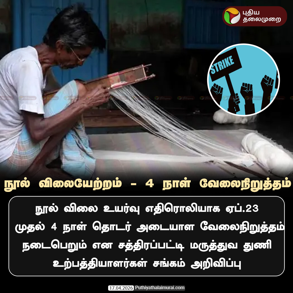 PttvNewsX's tweet image. நூல் விலையேற்றம் - 4 நாள் வேலைநிறுத்தம் 

#Yarn | #PriceHike | #Protest