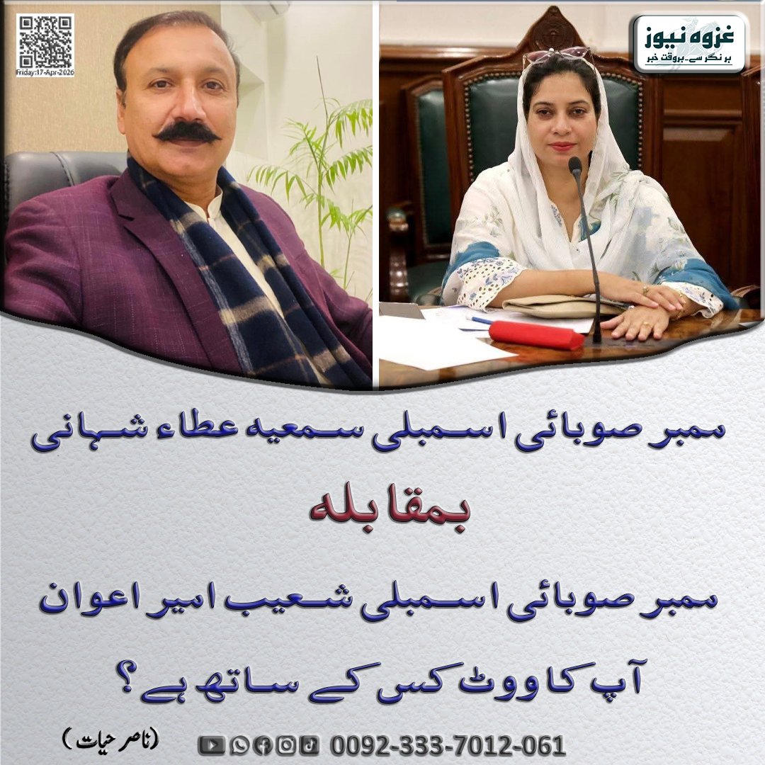 Ghazwanews1222's tweet image. ممبر صوبائی اسمبلی سمعیہ عطاء شہانی بمقابلہ ممبر صوبائی اسمبلی شعیب امیر اعوان آپ کا ووٹ کس کے ساتھ ہے ؟

ناصر حیات

#pti #pmln #layyah
#SamiaAttaShahani #ShuaibAmeerAwan #PunjabAssembly #Politics #Pakistan #Polling #سیاست #پاکستان