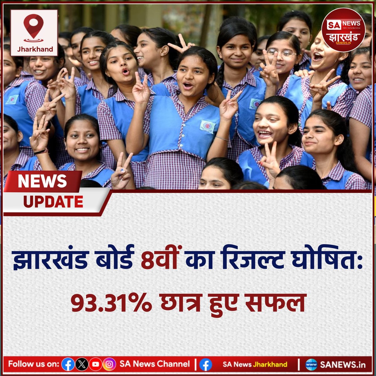 sanewsJharkhand's tweet image. 16 अप्रैल 2026 को झारखंड एकेडमिक काउंसिल (JAC) ने कल कक्षा 8वीं का परीक्षा परिणाम आधिकारिक तौर पर घोषित कर दिया है। झारखंड बोर्ड की 8वीं परीक्षा में इस वर्ष कुल 93.31 फीसदी छात्र सफल हुए हैं। 
#SANewsJharkhand 
#Jharkhand
#JACResult
#Class8Result
#BoardExam