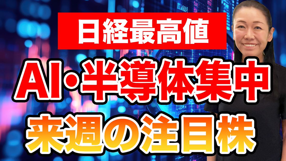 muratamika2021's tweet photo. 【日経最高値🔥】
動画はこちら⬇️
https://t.co/0QXT2Wa40I

来週の注目銘柄も解説しております☺️ https://t.co/smkvYe9VET