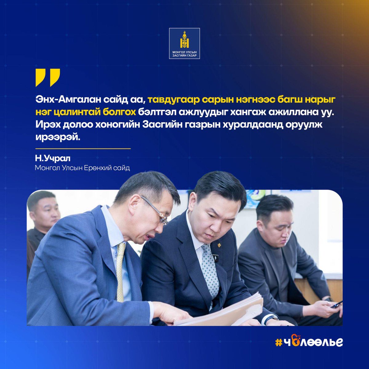 Монгол Улсын Засгийн газар 🇲🇳 tweet media