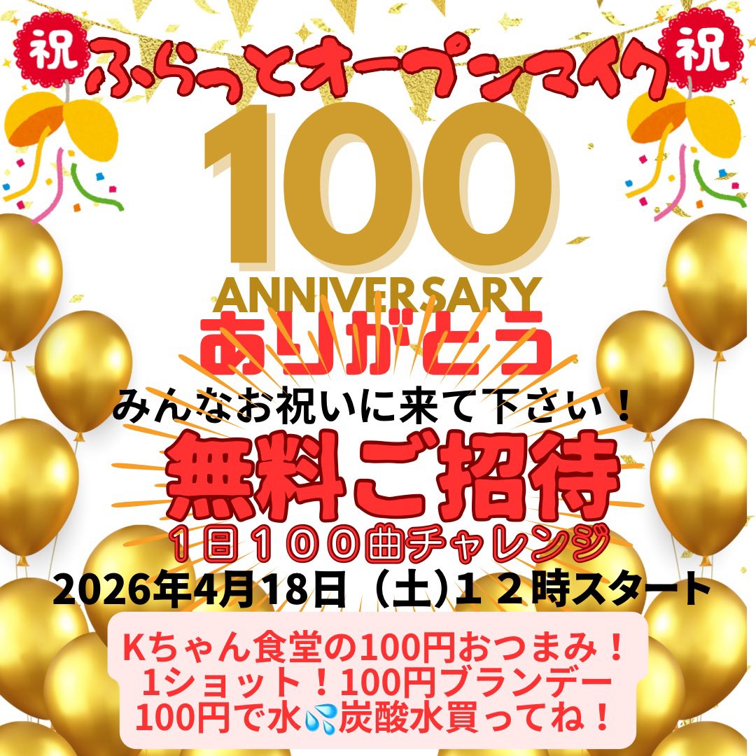 いよいよ明日は100回目記念！
『ふらっとオープンマイク！』デス

すみませんが、1日中LIVEのため
通常営業はありません！

では、皆様ふらっとどうぞ〜

出演者様の『銀三』さん『Cider』さん
より、お祝い頂きました.....
有難うございます！！