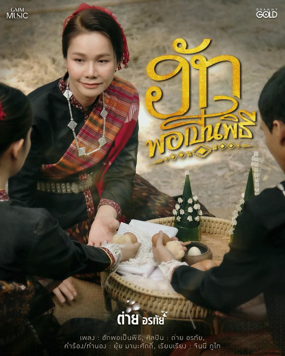 tapetp_010243's tweet photo. เมื่อคำว่า “ฮัก” กลายเป็นคำจำใจ “ต้องพูด” พอเป็นพิธี

21 เมษายนนี้ #ฮักพอเป็นพิธี
เพลงใหม่ New Single 2026 จาก ต่าย อรทัย

#ต่ายอรทัย #แกรมมี่โกลด์ 
#grammygold #GMMMusic https://t.co/eTkhvxWG37