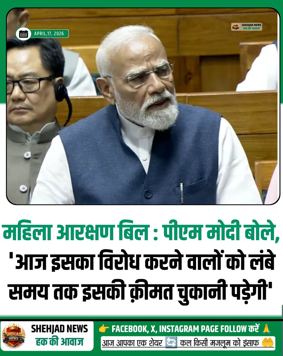 SHEHJADNEWS's tweet photo. महिला आरक्षण बिल : पीएम मोदी बोले, 'आज इसका विरोध करने वालों को लंबे समय तक इसकी क़ीमत चुकानी पड़ेगी'
#MahilaAarakshanBill #NarendraModi #WomenEmpowerment #IndianPolitics #BreakingNews https://t.co/5V2jJJk2RP