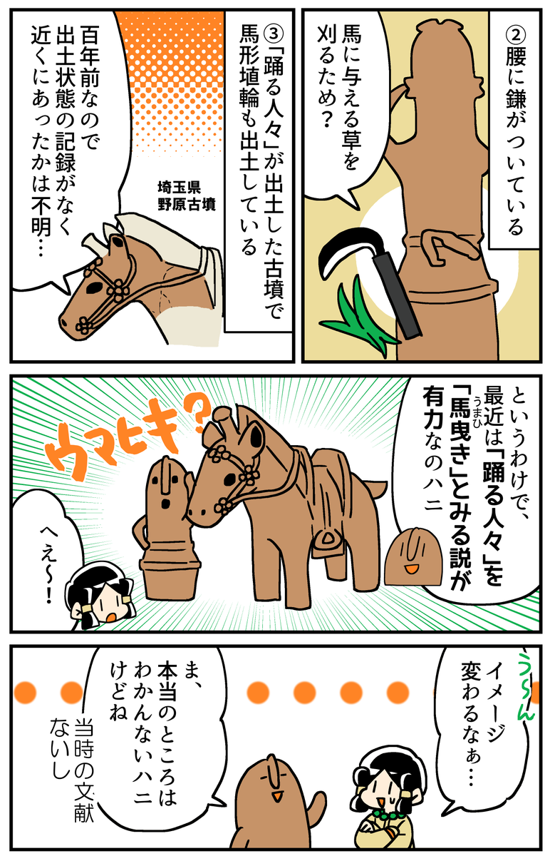 マンガでわかる！はにわ入門
「おどるハニワ」はおどってない？（2/2）