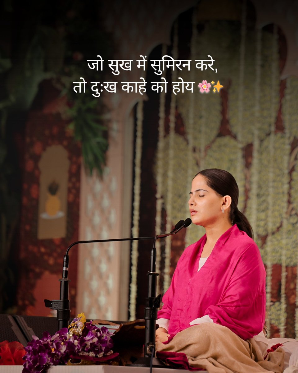 iamjayakishori's tweet image. जो सुख में सुमिरन करे, 
तो दुःख काहे को होय 

#jayakishori #dailymotivation #jayakishorimotivation #lifelessons #spirituality