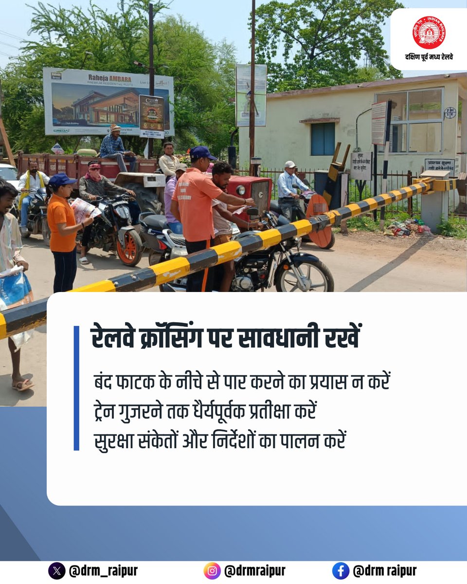 drm_raipur's tweet image. रेलवे क्रॉसिंग पर जल्दबाज़ी नहीं, सतर्कता ज़रूरी है।
बंद फाटक के नीचे से पार करना जानलेवा हो सकता है - कृपया ट्रेन गुजरने तक धैर्य रखें और सुरक्षा नियमों का पालन करें।

आपकी सावधानी ही आपकी संरक्षा है।

@RailMinIndia @secrail @GMSECR

#RaipurDivision #SECR #RailSafety