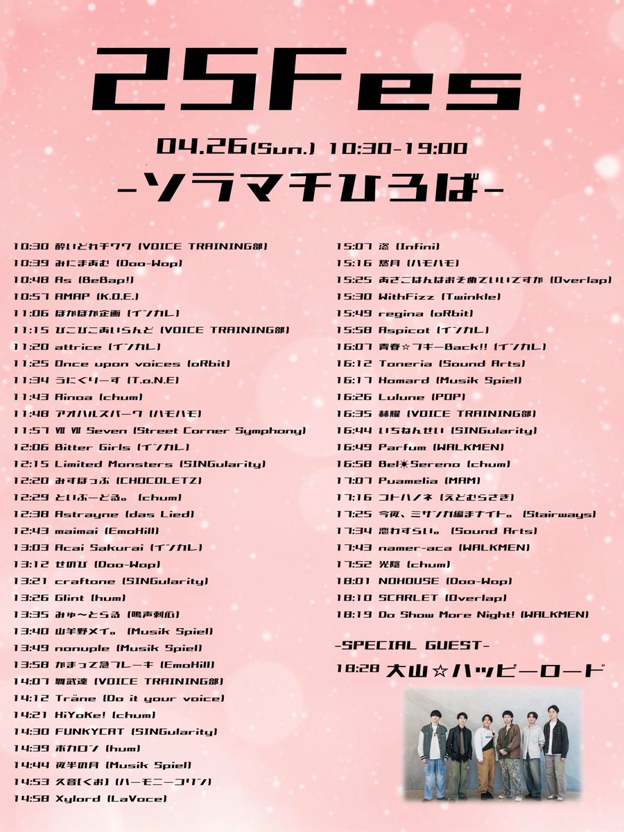 50Fes's tweet photo. ✨25Fes出演タイムテーブル発表✨

『25Fes〜25大学合同アカペラサークルライブ〜』 

 ▼4月26日(日)
10:30〜19:00 
@東京ソラマチ 
(ソラマチひろば ・ソラミ坂ひろば) 

 ＜全115バンド出演＞  

✨Special Guest✨
大山☆ハッピーロード
@Oh_happy_scs

#25Fes https://t.co/xg5IzrDY0H