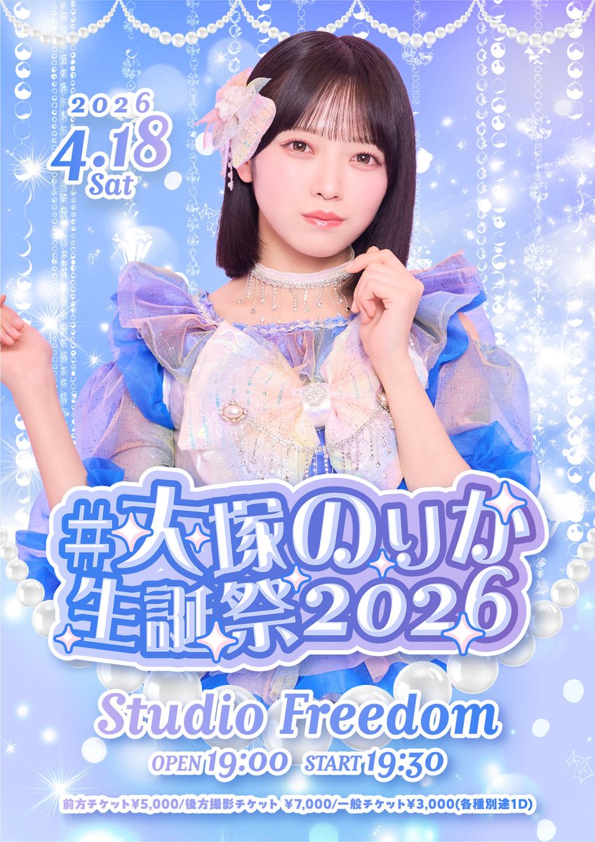 明日の出演
4/18 #大塚のりか生誕祭2026
会場：Studio Freedom
時間：開場19:00 開演19:30 (前物販 18:35-18:55 )
料金：一般チケット¥3,000(別途1D) 

※大塚のみめびめび券のご利用が対象外となります。例外として、めび券4枚ファストパスのみご利用いただけます。

チケット販売中🎟️