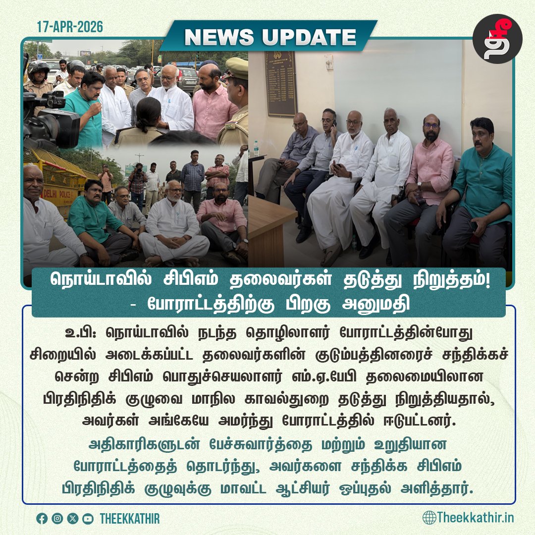Theekkathir's tweet image. உ.பி-யில் கைது செய்யப்பட்ட தொழிலாளர்களின் குடும்பத்தினரை சந்திக்க சென்ற  சிபிஎம் தலைவர்கள் தடுத்து நிறுத்தம்! - போராட்டத்திற்கு பிறகு அனுமதி

#Theekkathir | #CPIM | #noida