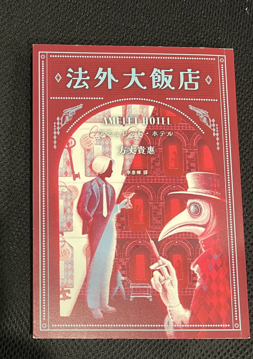 YuChangHsien2's tweet photo. 開始
アミュレット・ホテル
方丈貴恵 https://t.co/3CVNpRHACC
