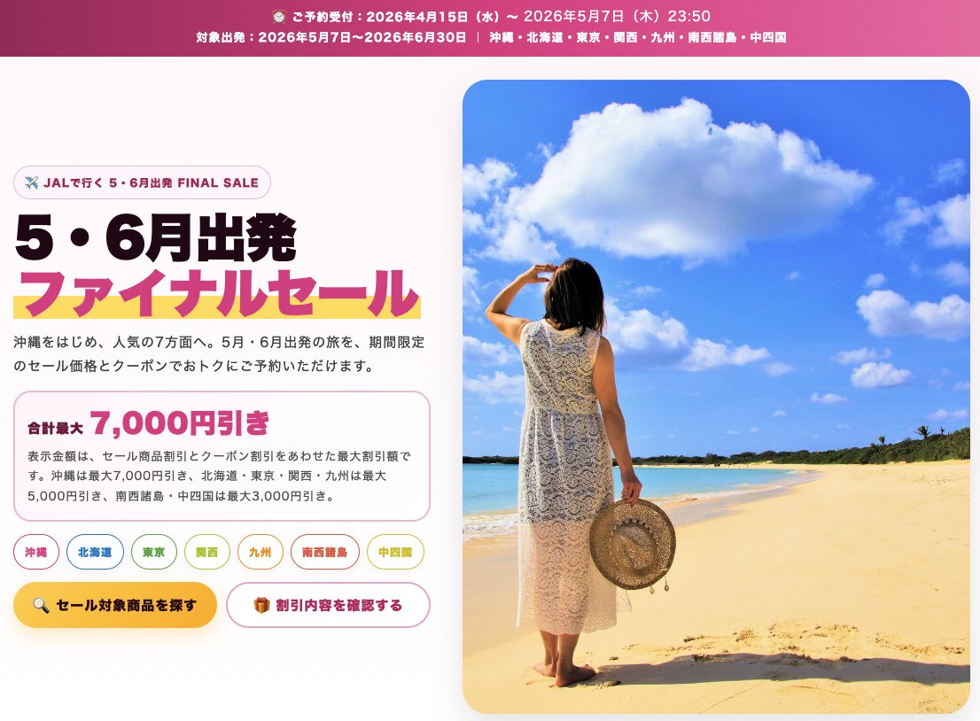 ジェイトリップ「ファイナルセール」5月7日まで開催。 JAL利用ツアー 