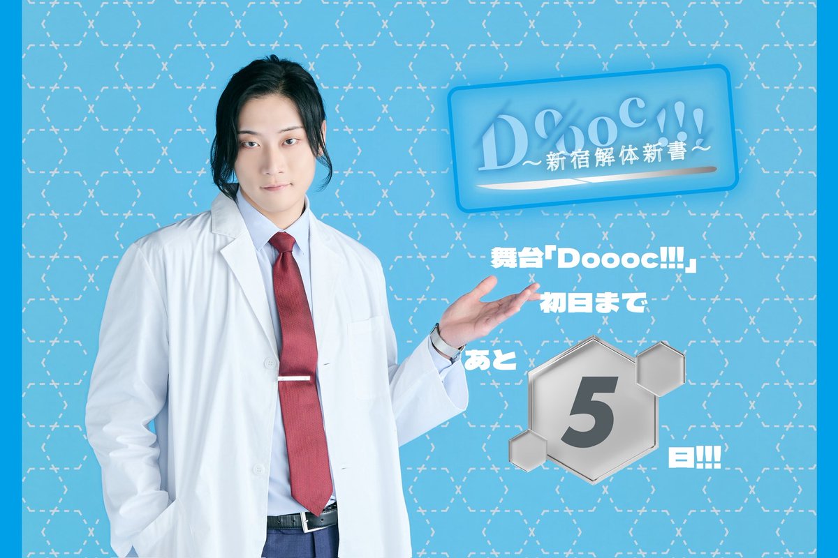 舞台「Doooc!!!」 tweet media