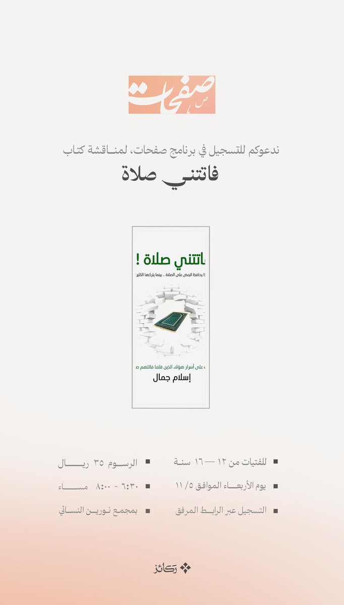 برنامج صَفَحات 📖

مع كتاب: | فاتتني صلاة |

📎 للتسجيل:
rakaez-ksa.com/ZqnezGW