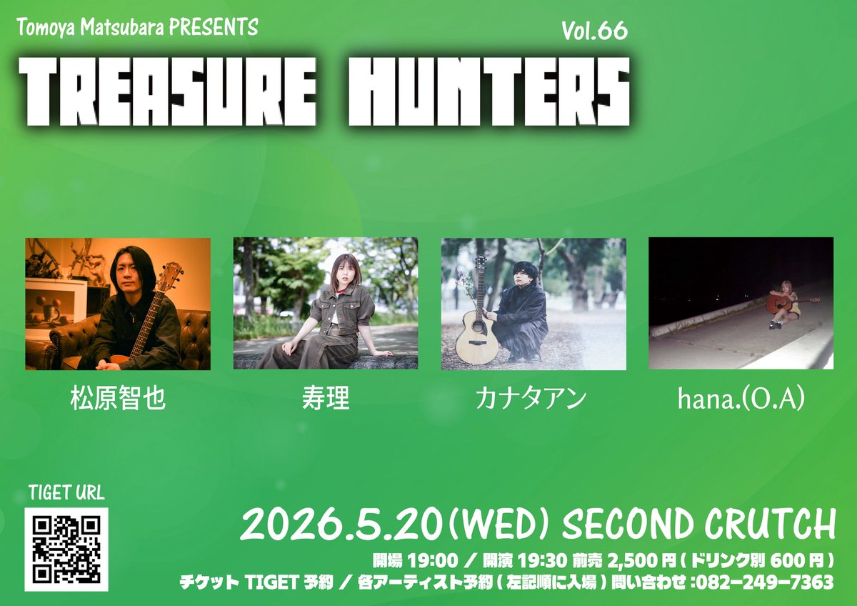 💍セカクラ解禁ライブ情報💍

💎５月２０日(水)
『TREASURE HUNTERS VOL.66』

松原智也
寿理
カナタアン
hana.(O.A)

５月❗️❗️❗️
激アツすぎトレハン❗️❗️❗️
最高です❗️❗️❗️❗️❗️
