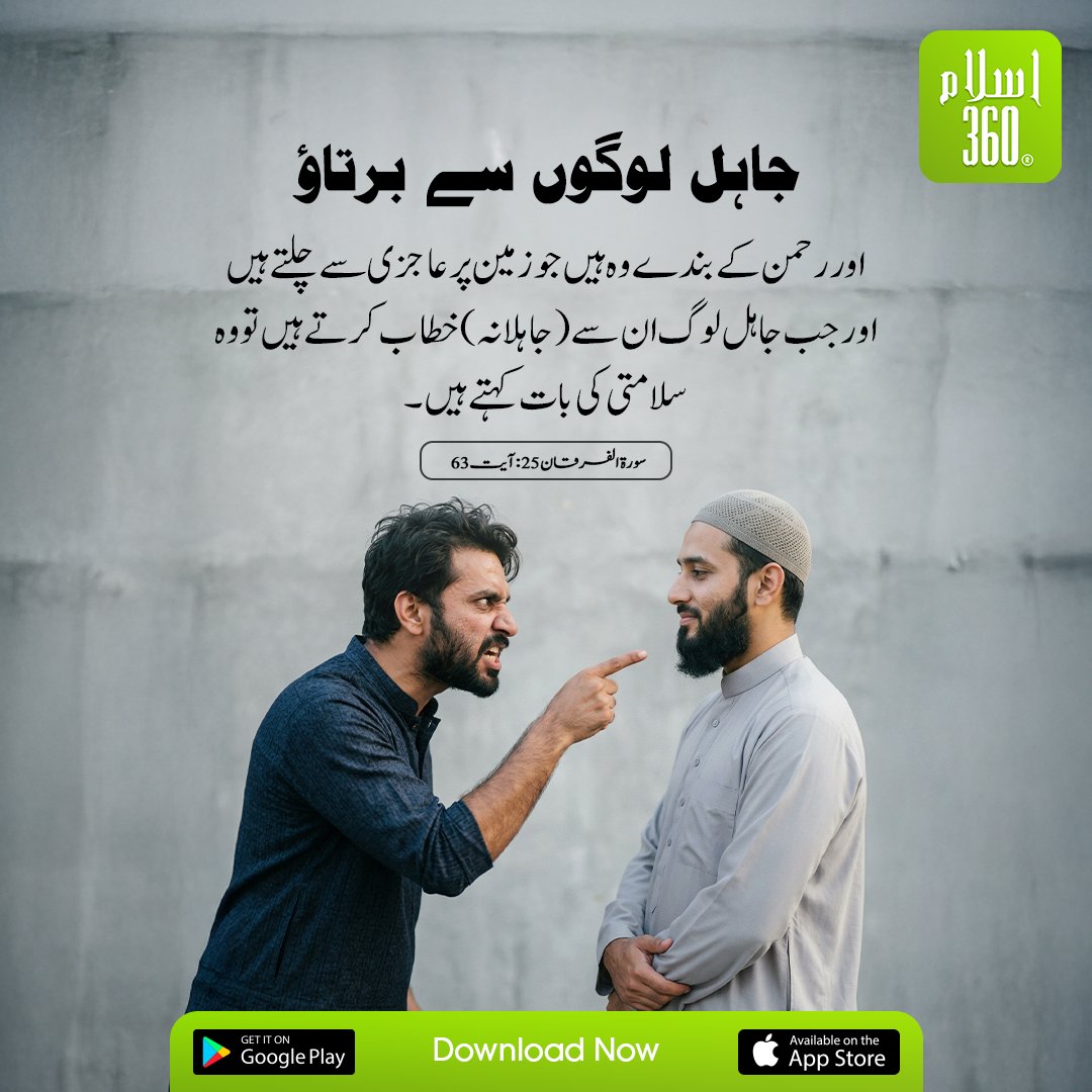 the_islam_360's tweet image. جاہل لوگوں سے برتاؤ
.
#QuranVerses #QuranTranslation #QuoteOfTheDay #IslamicApp #DeenMadeEasy #GuideByQuran #Emaan #IslamicReminder