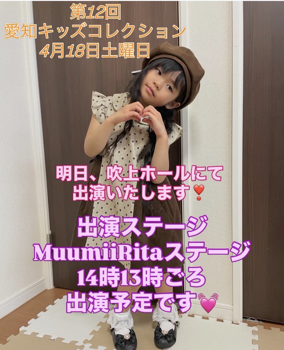 0712airi's tweet photo. 明日、第12回愛知キッズコレクションに出演いたします❣️

#愛知キッズコレクション
#キッズモデル
#ランウェイ https://t.co/amYuEff3Bx