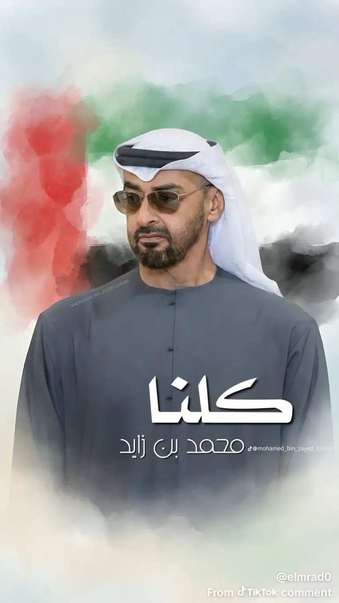 يوم بيكون عندكم مثل حبه وغلاه كلمـ🫵🏽ـوني

أتحداكم اتحصلون طِشّونه منه

 واللـــه العظيـــم

#الامارات 
#فخورين_بالإمارات