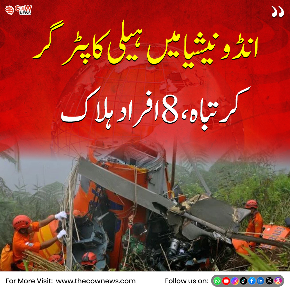 COWNewsOfficial's tweet image. انڈونیشیا میں ایک افسوسناک حادثہ پیش آیا ہے جہاں ایک ہیلی کاپٹر گر کر تباہ ہوگیا جس کے نتیجے میں 8 افراد ہلاک ہوگئے حکام کے مطابق حادثے کی وجوہات جاننے کے لیے تحقیقات جاری ہیں

#Indonesia #HelicopterCrash #BreakingNews