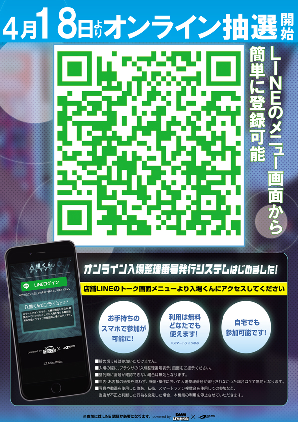 オンライン抽選の参加登録は 店舗LINEのメニュー画面から お進みください😎