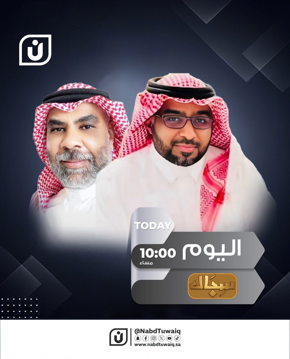 الليلة حلقة جديدة 
من برنامج سجال
 على منصة نبض طويق 
الساعة 00 : 10 مساء

<a href="/adwsrifarhan/">فرحان بن مبارك الدوسري</a> 
<a href="/FahadAlowerde/">فهد العويرضي</a>