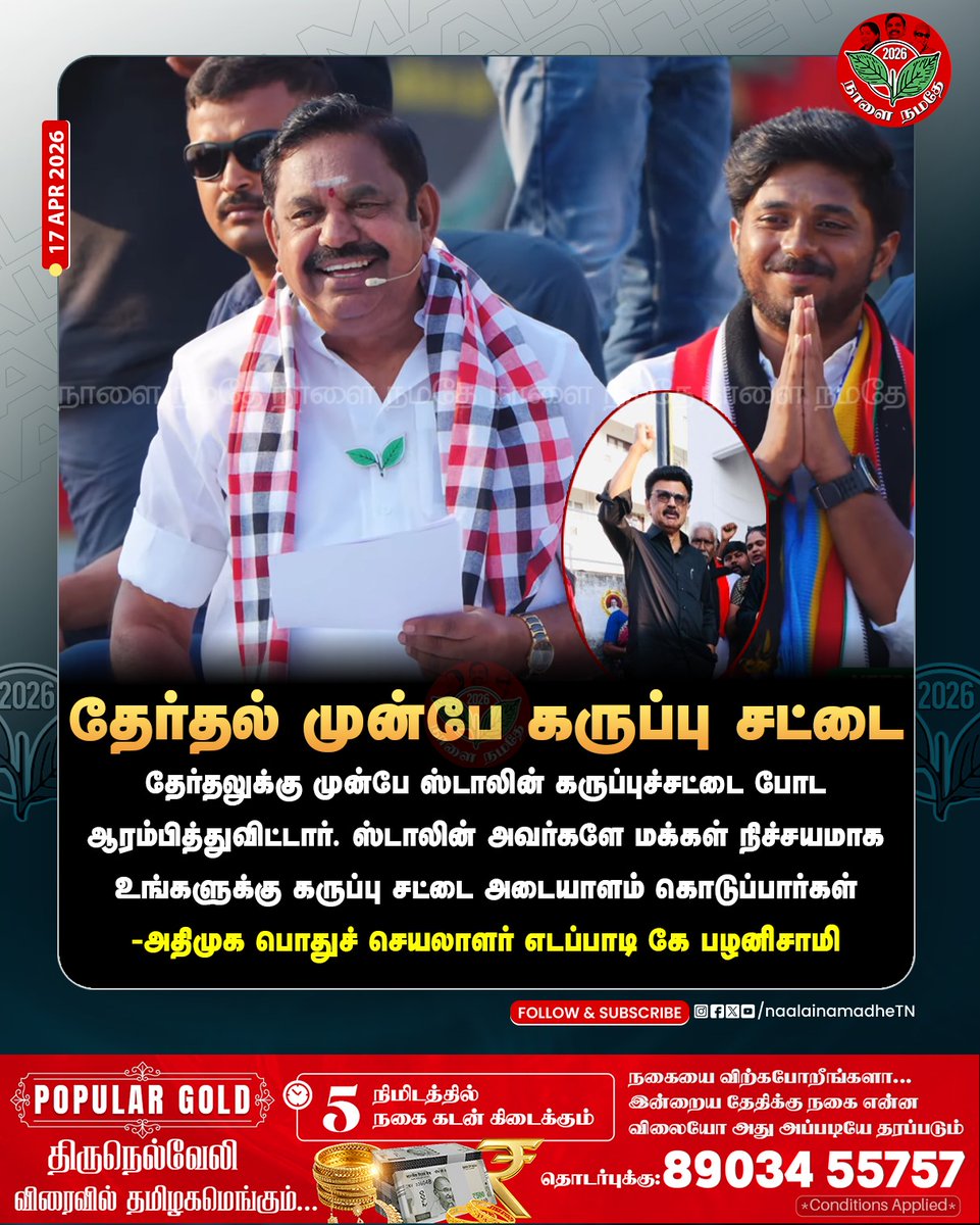 NaalaiNamadheTN's tweet image. ஸ்டாலின் அவர்களே மக்கள் நிச்சயமாக உங்களுக்கு கருப்பு சட்டை அடையாளம் கொடுப்பார்கள்
-அதிமுக பொதுச் செயலாளர் எடப்பாடி கே பழனிசாமி
@EPSTamilNadu @AIADMKOfficial 

#Salem | #Veerpandi | #aiadmkgovernmentloading | #Edapadipalanisami | #eps4tamilnadu | #Epscampign | #NaalaiNamadhe |