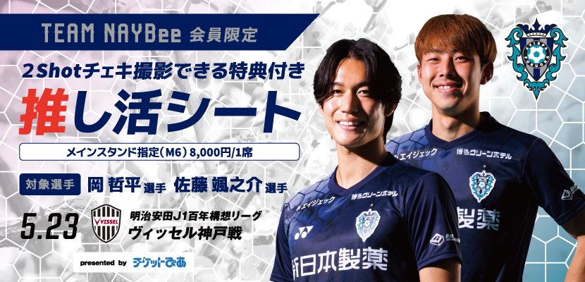 ◤𝑻𝑰𝑪𝑲𝑬𝑻 𝑰𝑵𝑭𝑶𝑹𝑴𝑨𝑻𝑰𝑶𝑵◢ 5/23（土）神戸戦#岡哲平
