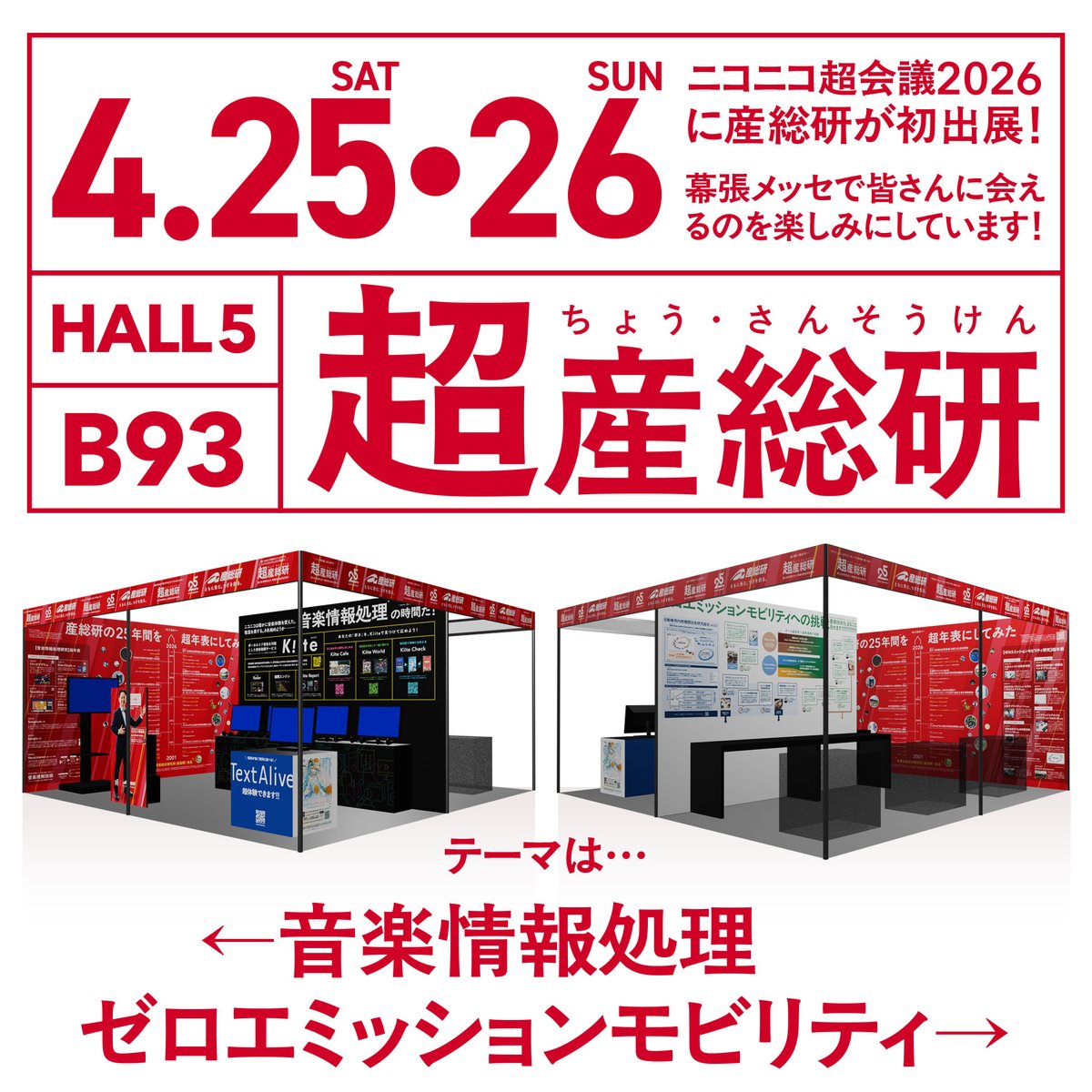 AIST_JP's tweet photo. ◤◢◤◢◤◢◤◢◤◢◤◢ 
#ニコニコ超会議2026
#超産総研 
ブースはB-93（隣はKEKさん）
◤◢◤◢◤◢◤◢◤◢◤◢
いよいよ来週末開催！

🎵音楽情報処理
🚗ゼロエミッションモビリティ
分野の異なる2テーマの研究が超体験できちゃうブースです！イメージパースをチラ見せ✨ https://t.co/EBXwRjExcr